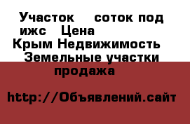 Участок 12 соток под ижс › Цена ­ 1 000 000 - Крым Недвижимость » Земельные участки продажа   